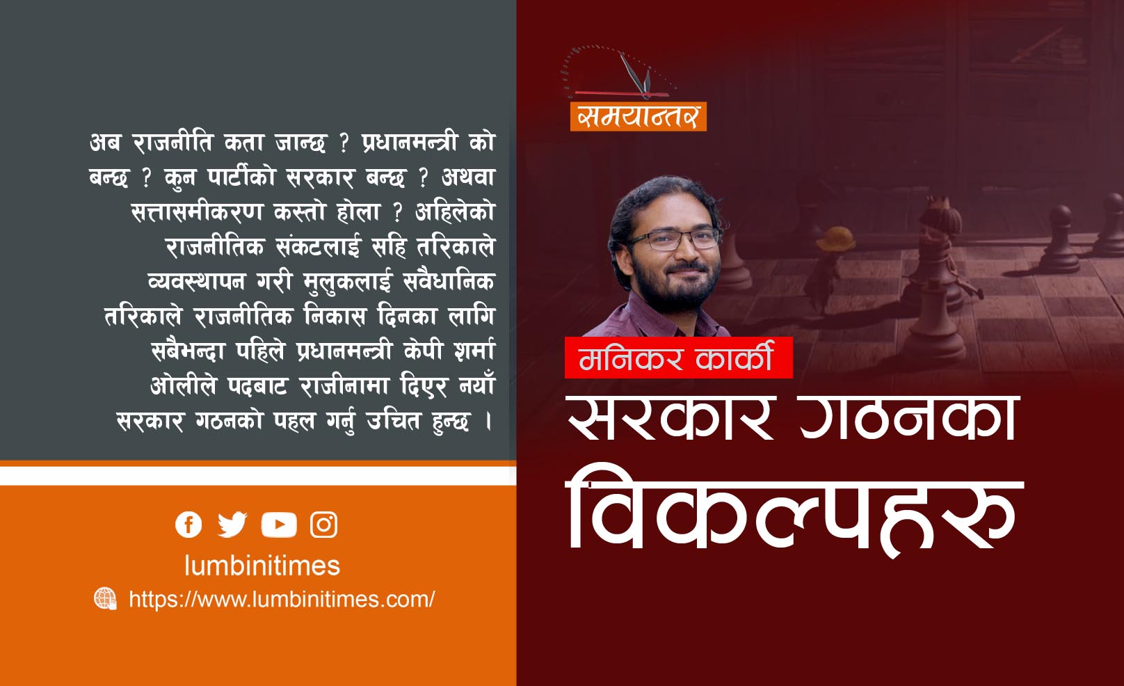 सरकार गठनका विकल्पहरु